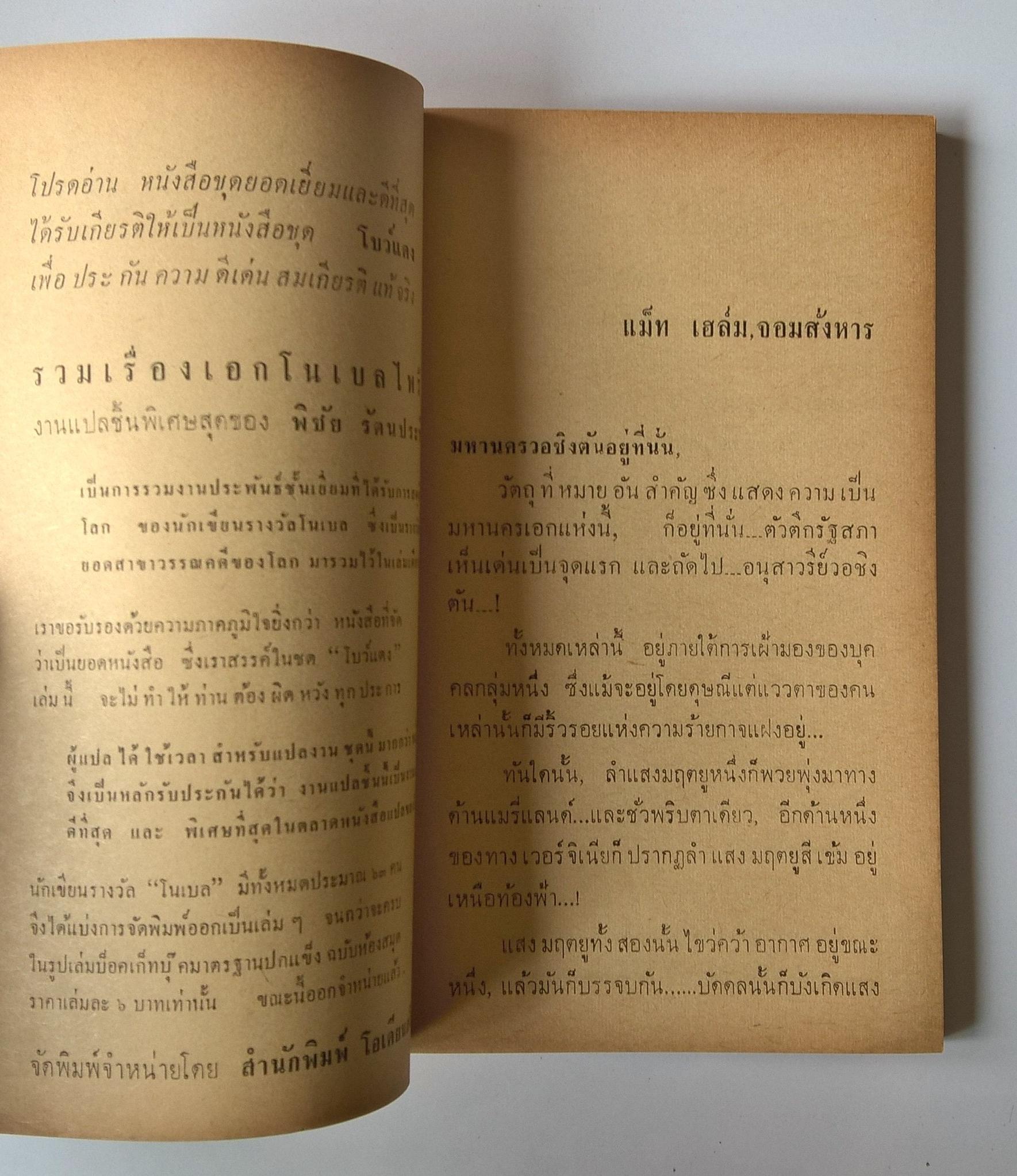 หนังสือนิยายปีเก่ามาก 2510 "แม็ท เฮล์ม จอมสังหาร MURDERERS ROW" ทำพากย์ไทยโดย จอสยาม **ด้านหลังของหนังสือมีตำหนิเป็นรอยที่ด้านบนตามภาพ