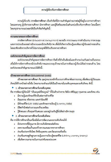 แนวข้อสอบ นักวิชาการศึกษาปฏิบัติการ (ระดับปริญญาโท) สำนักงานเลขาธิการสภาการศึกษา