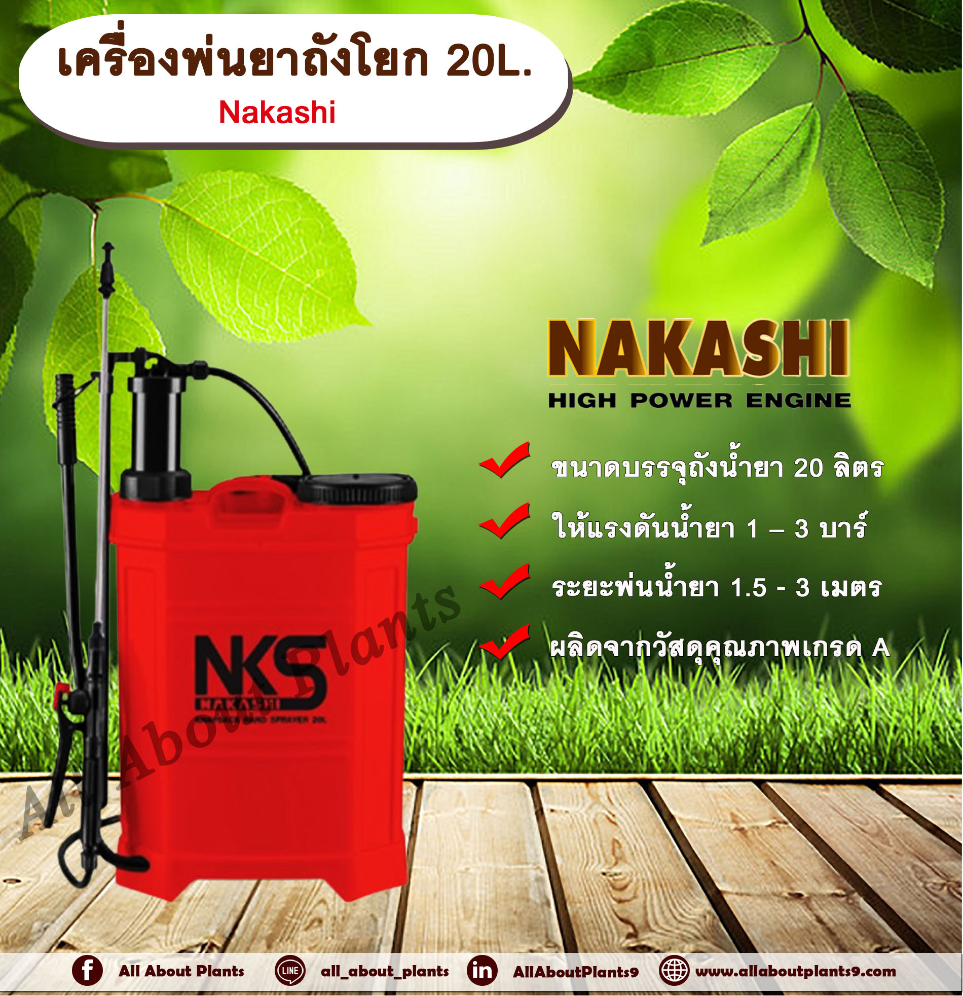 เครื่องพ่นยาถังโยก 20L. Nakashi เครื่องพ่นยา มือโยก ถังโยกถังพ่นยา ถังพ่นยา เครื่องพ่นยาถังโยก 20 ลิตร เครื่องพ่นยาสะพายหลัง ถังพ่นสารเคมี แบบ ใช้มือโยกอัดแรงดัน มาพร้อม หัวพ่น 3 แบบ ตัว