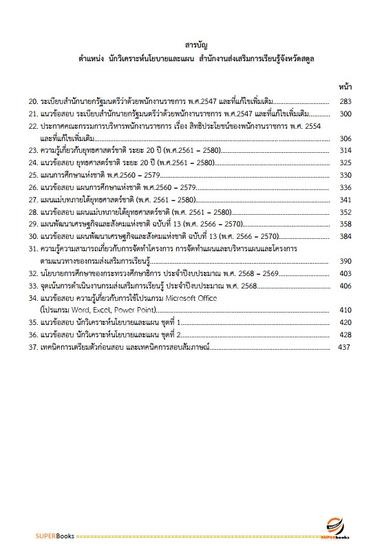 แนวข้อสอบ นักวิเคราะห์นโยบายและแผน สำนักงานส่งเสริมการเรียนรู้จังหวัดสตูล