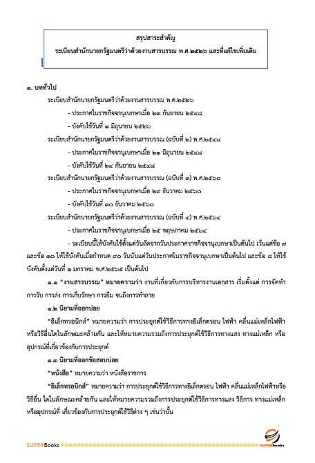 แนวข้อสอบ พนักงานธุรการ (บุคคลทั่วไป) สำนักงานศาลปกครอง