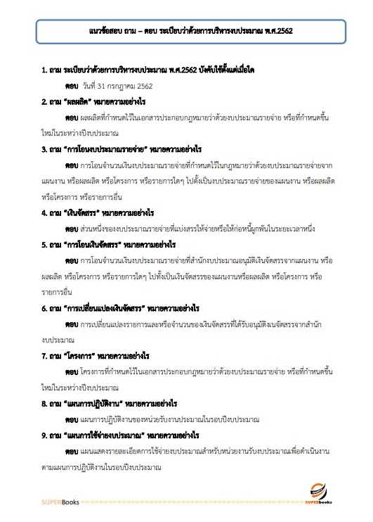 สรุปแนวข้อสอบ พนักงานการเงินและบัญชี กรมสรรพสามิต