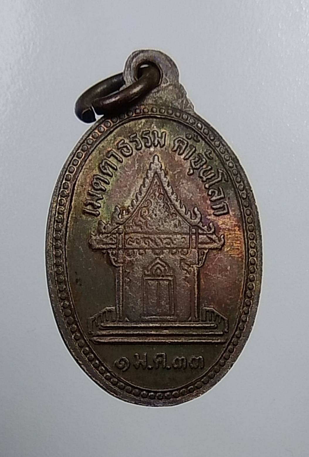 A771 หลวงพ่อจ้อย วัดศรีอุทุมพร จ.นครสวรรค์ รุ่นเมตตาธรรม ค้ำจุนโลก ปี2533