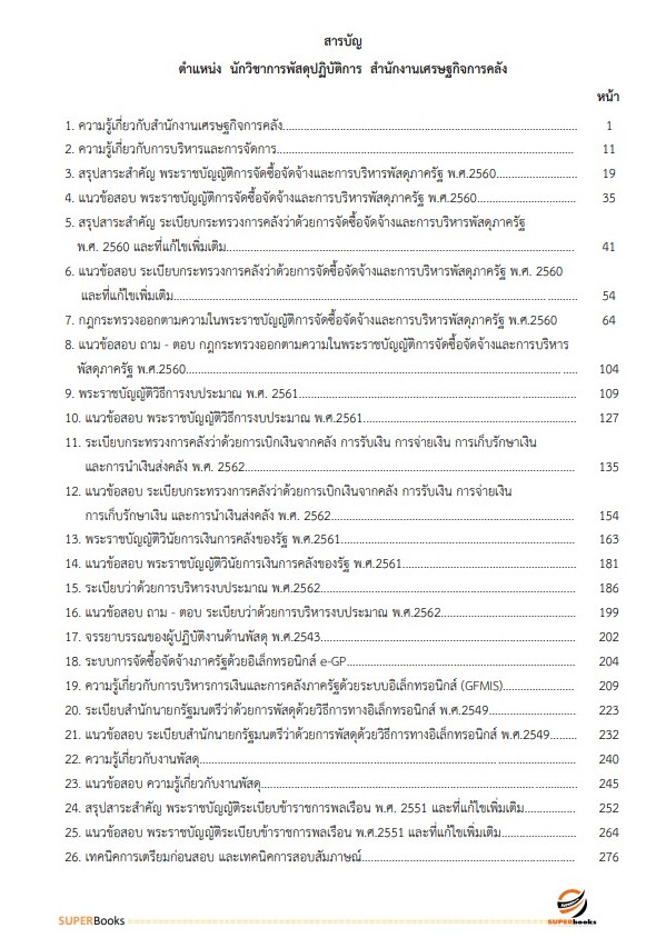 แนวข้อสอบ นักวิชาการพัสดุปฏิบัติการ สำนักงานเศรษฐกิจการคลัง
