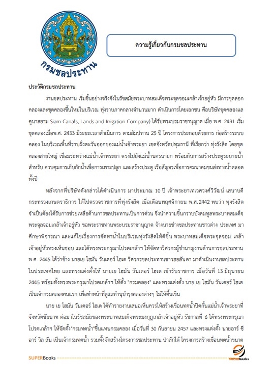 (ตรงประเด็น)แนวข้อสอบ เจ้าพนักงานการเงินและบัญชีปฏิบัติงาน กรมชลประทาน