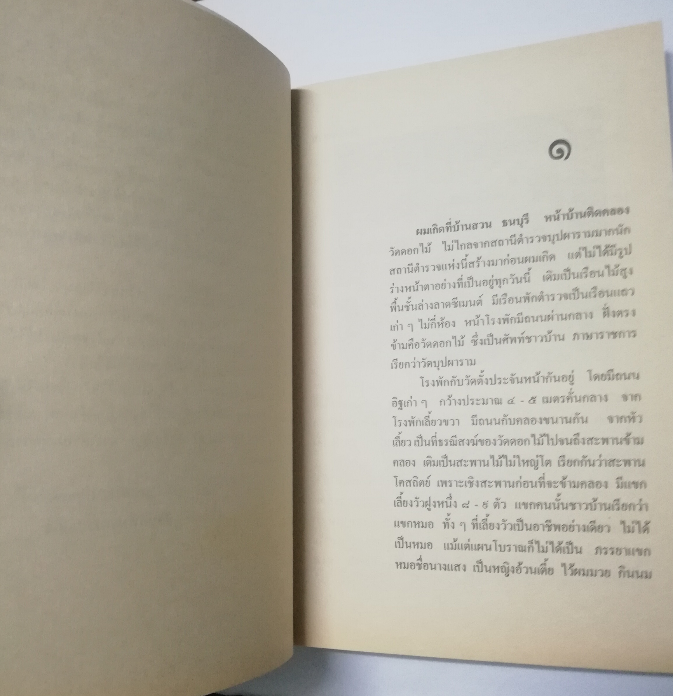 หนังสืออ่านนอกเวลว "เด็กบ้านสวน" โดย พ.เนตรรังษี ฉบับพิมพ์ พศ 2547