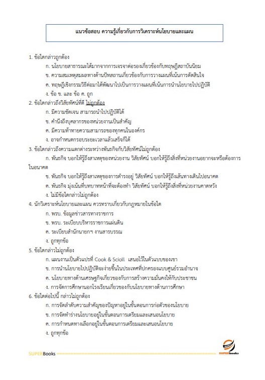 NEWแนวข้อสอบ พนักงานบริหารงานทั่วไป 3 (งานวิเคราะห์นโยบายและแผน) สำนักงานสภาพัฒนาการเศรษฐกิจและสังคมแห่งชาติ