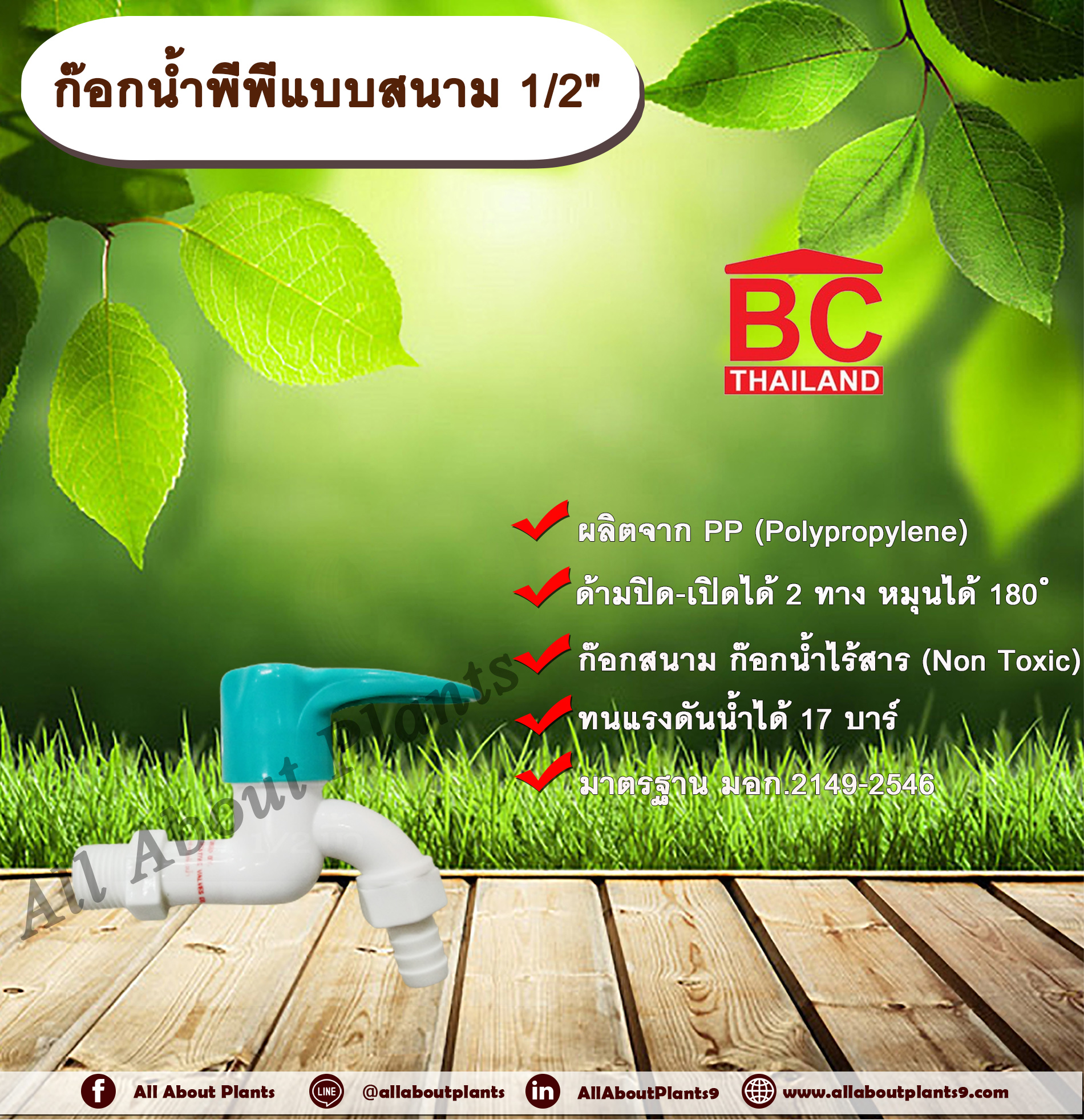ก๊อกน้ำพีพีแบบสนาม 1/2" (4 หุนหรือครึ่งนิ้ว) ก๊อกน้ำ ก๊อกสนาม ก๊อกน้ำไร้สาร Non Toxic ด้ามเปิดปิดได้ 2 ทาง หมุนได้ 180 องศา ไร้สนิม ก๊อกพีพีปากสนาม ชิ้น