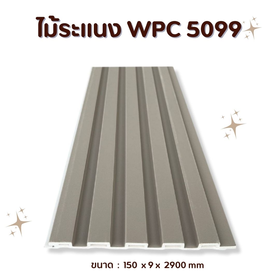 ไม้ระแนง WPC5099