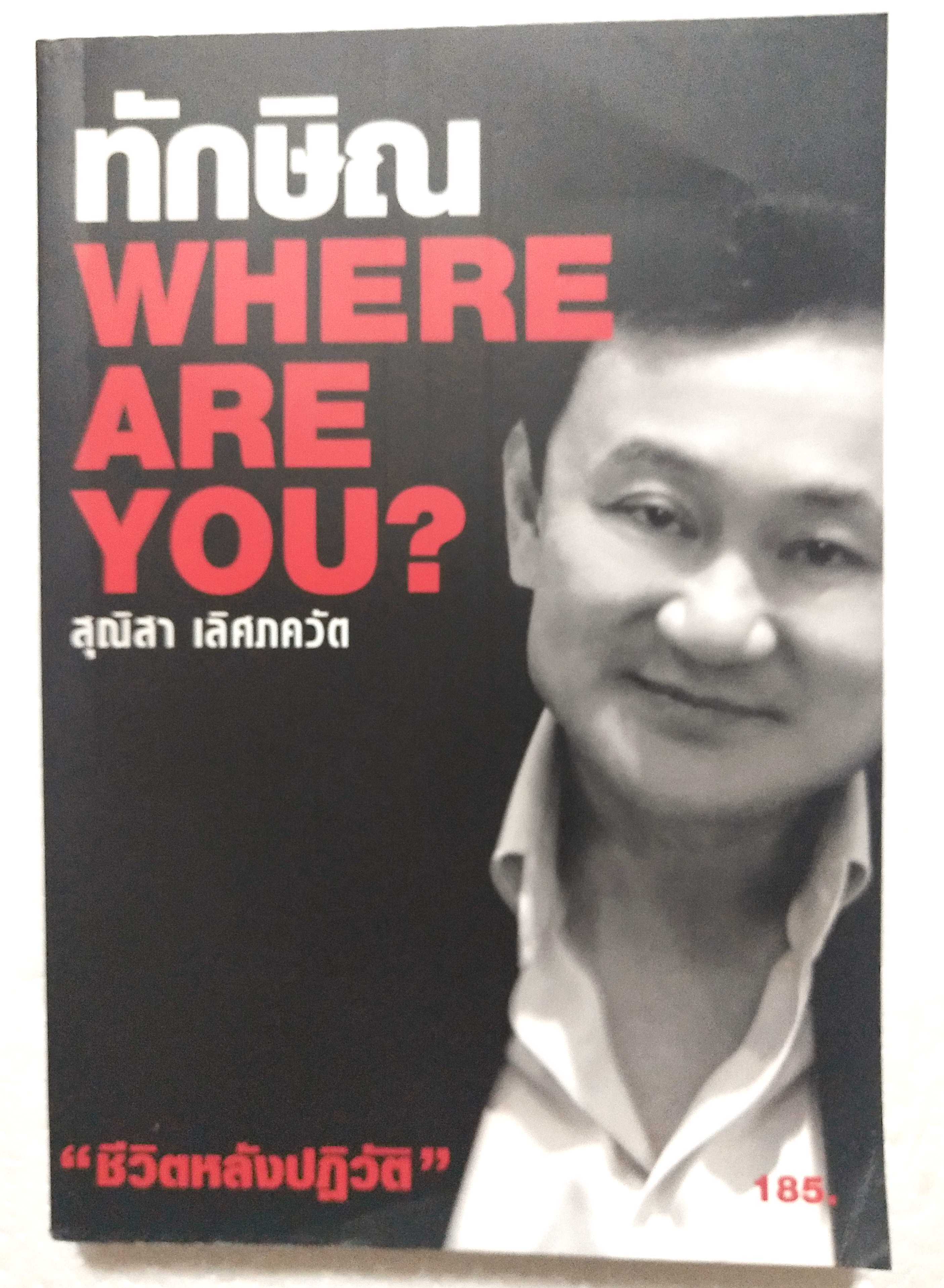 หนังสือชีวิตหลังการปฏิวัติของอดีตนายกรัฐมนตรี ทักษิณ ชินวัตร ***มีตำหนิตามภาพ "ทักษิณ WHERE ARE YOU" โดย สุณิสา เลิศภควัต พิมพ์ครั้งแรก สิงหาคม 2550