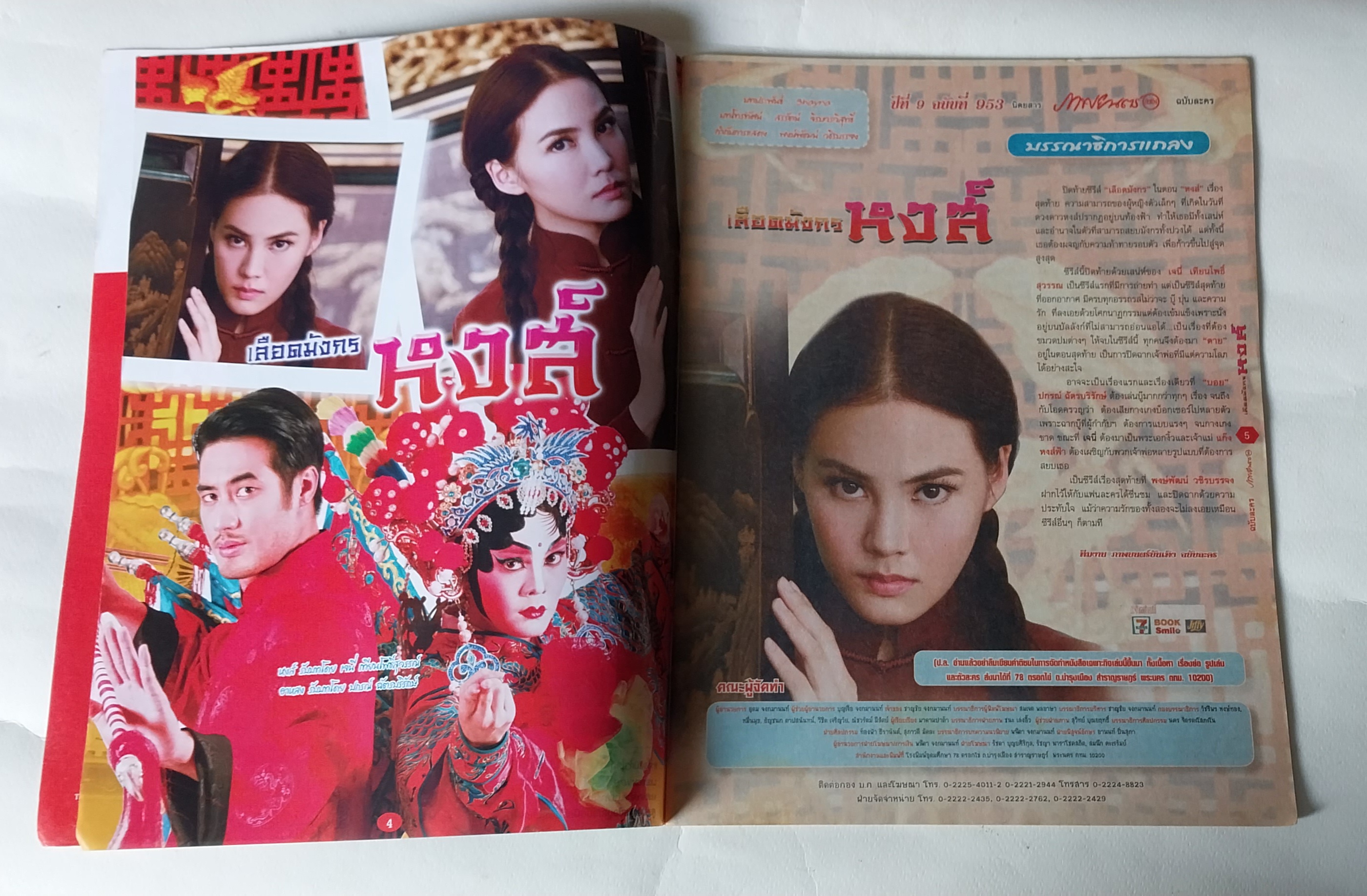 หนังสือภาพดารา ฉบับพิเศษ ละครดังช่อง3 เลือดมังกร หงส์ **1 หน้ามีรอยพับ