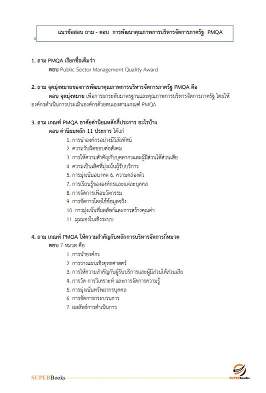 แนวข้อสอบ เจ้าหน้าที่วิเคราะห์นโยบายและแผน กรมพัฒนาที่ดิน