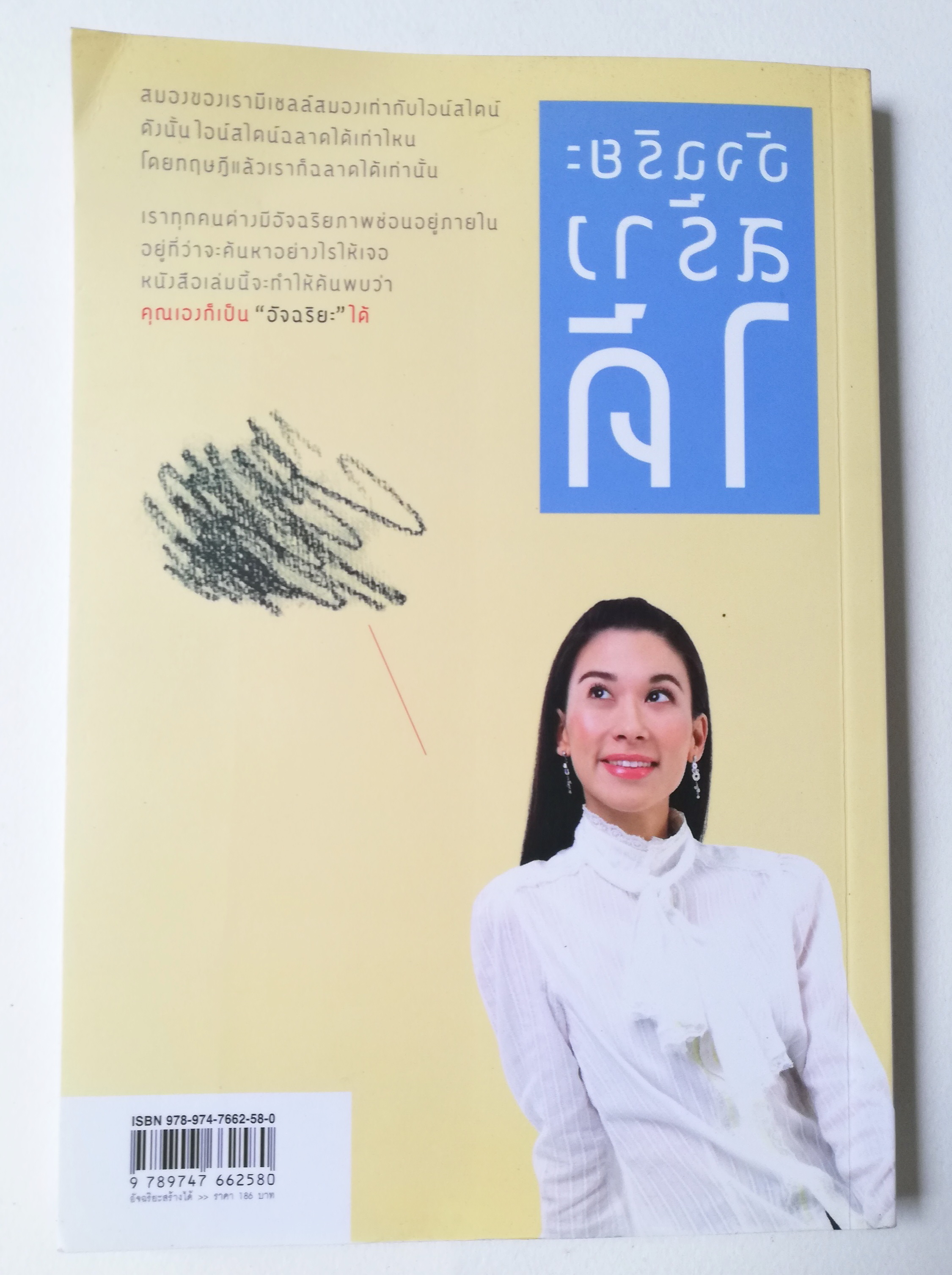 หนังสือพัฒนาตนเอง **ปกมีตำหนิ หน้าแรกมีรอยเขียน "อัจฉริยะสร้างได้" เคล็ดลับพัฒนาอัจฉริยภาพ 8 ด้านเพื่อความเป็นอัจฉริยะโดยวนิษา เรซ ปริญญาโทด้านสมอง จากมหาวิทยาลัยฮาร์วาร์ด, ผู้เชียวชาญและที่ปรึกษาด้านอัจฉริยภาพ, ผู้ชนะล้านที่ 15 รายการ "อัจ