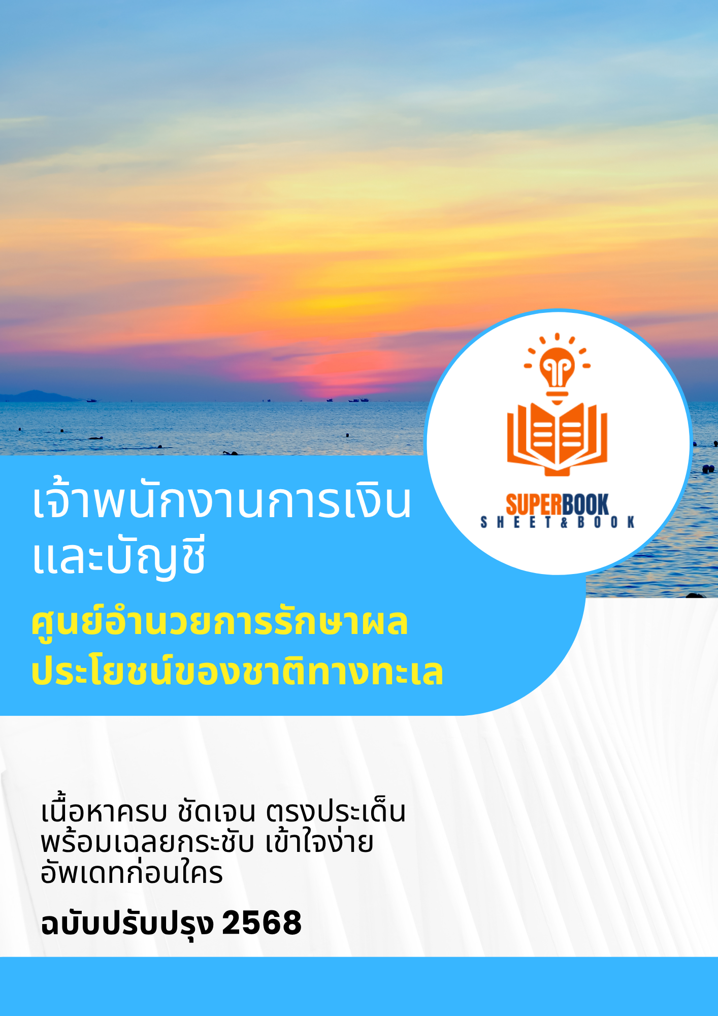 แนวข้อสอบ เจ้าพนักงานการเงินและบัญชี ศูนย์อำนวยการรักษาผลประโยชน์ของชาติทางทะเล