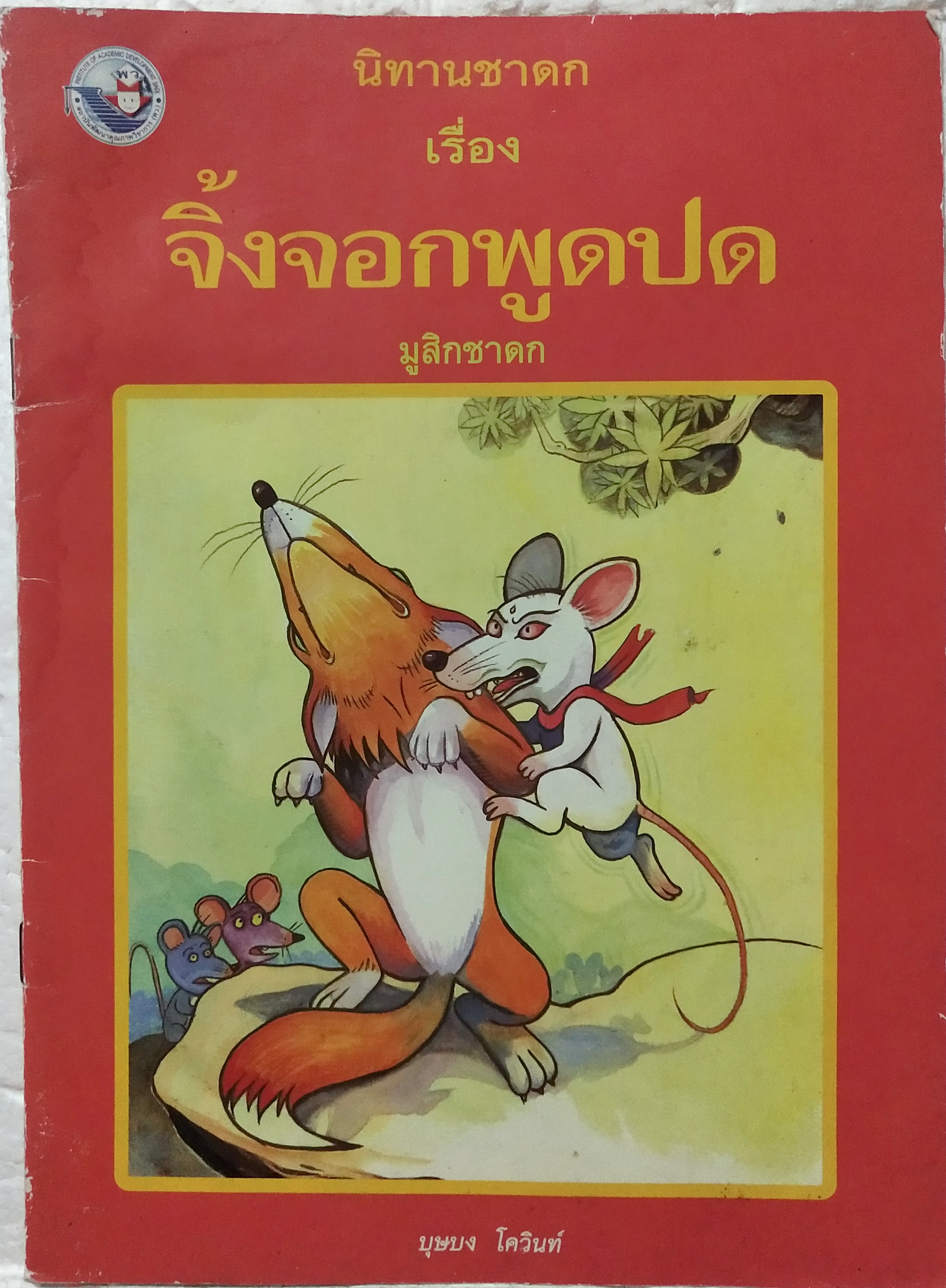 หนังสือภาพสวย**มีตำหนิตามภาพ หนังสือภาพ ชุด นิทานชาดก เรื่อง จิ้งจอกพูดปด มูสิกชาดก บุษบง ไควินท์ เขียนเรื่อง รงค์ ประภาสะโนบล เขียนภาพ พิมพ์ครั้งที่ 6 กรกฎาคม 2548