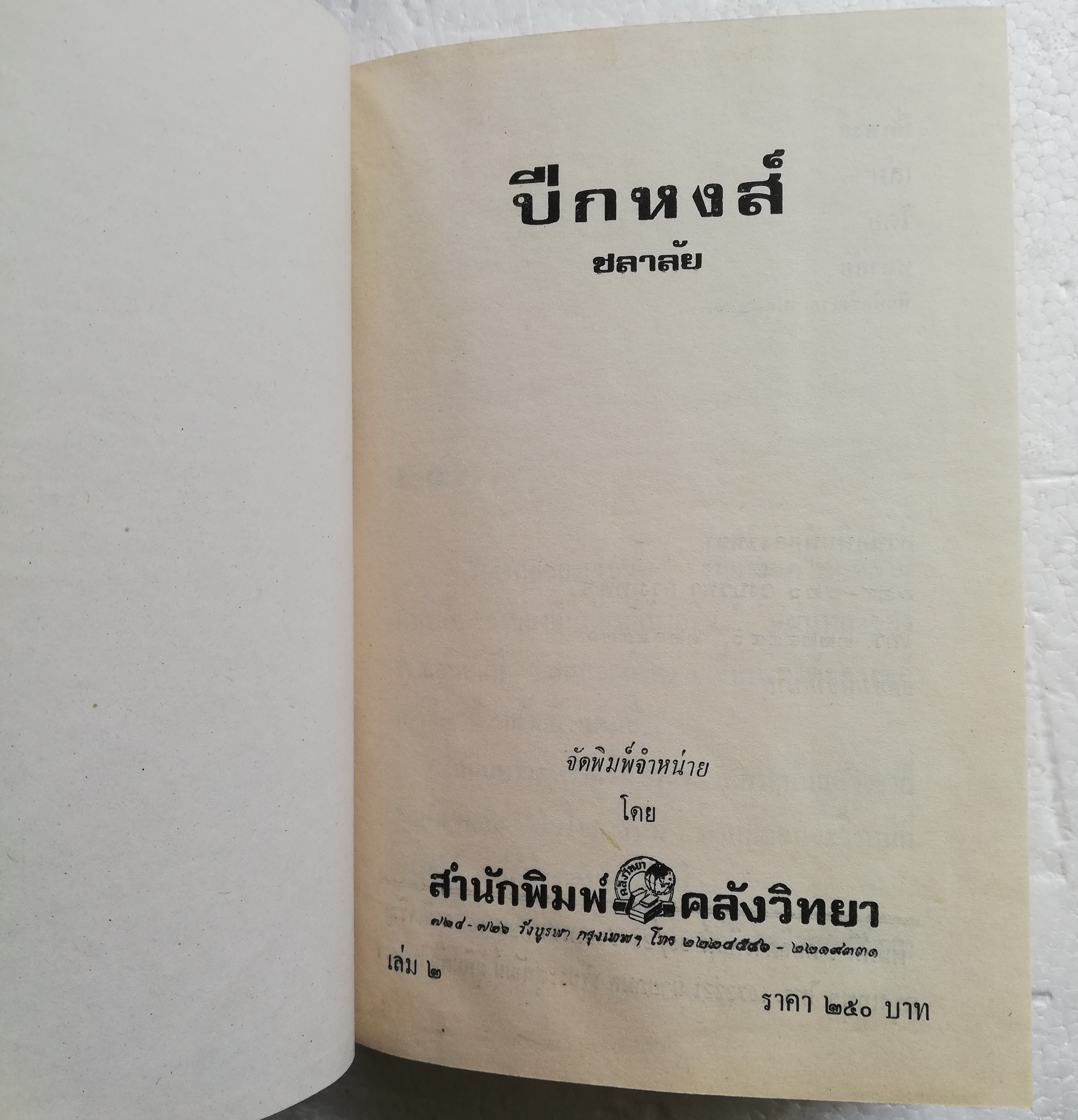 หนังสือนิยายเก่า ปกแข็งห่อฟกพลาสติก สภาพดี "ปีกหงส์"2 เล่มจบ โดย ชลาลัย พิมพ์ครั้งแรก 2533