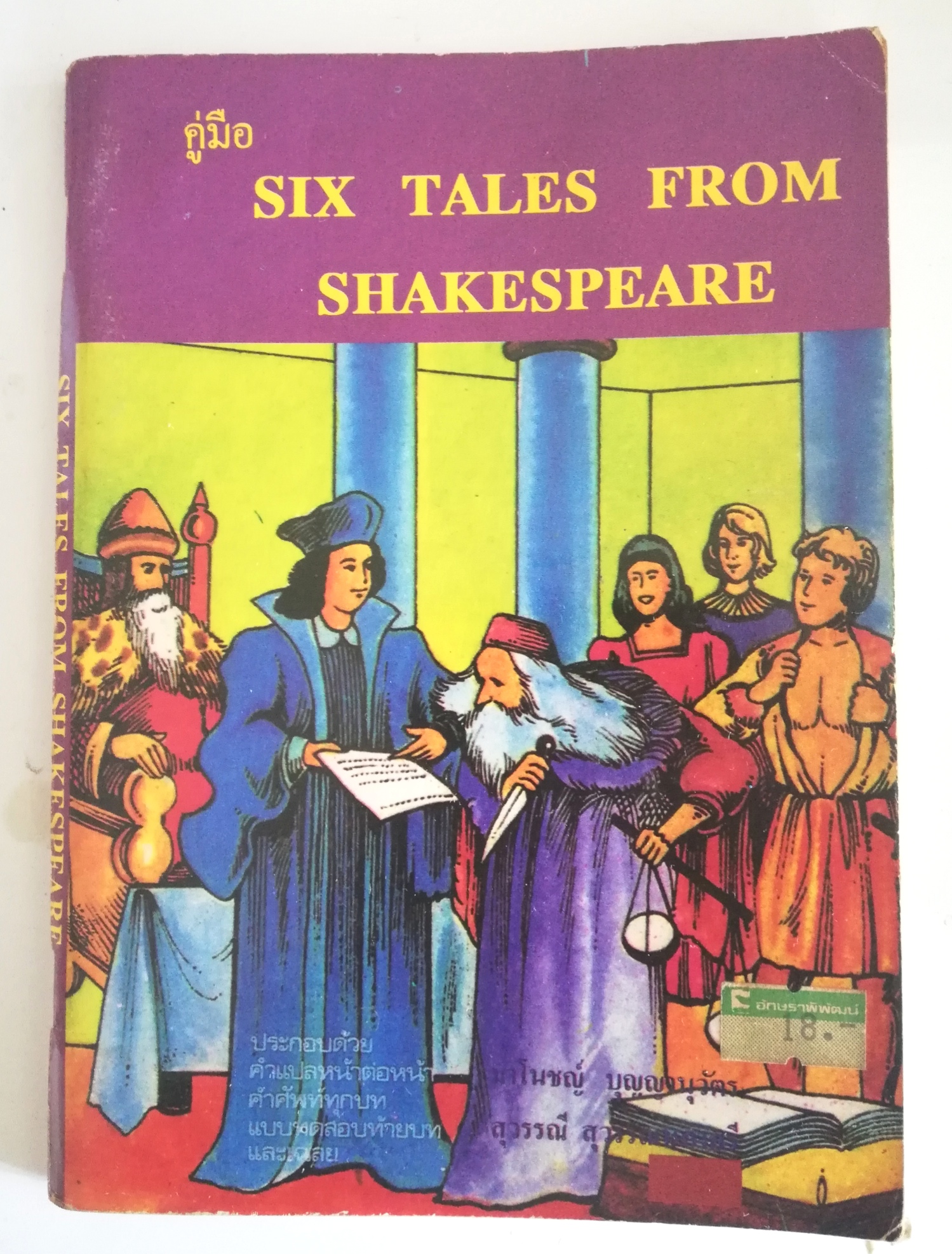 หนังสืออ่านนอกเวลาเก่า วิชาภาษาอังกฤษ** มีรอยเขียนชื่อที่หน้าแรก และรอยเขียนในส่วนของแบบฝึกหัด, กระดาษเหลือง มีรอยขาดเล็กน้อยตามภาพ " คู่มือ Six Tales from Shakespeare" โดย E.F DODD