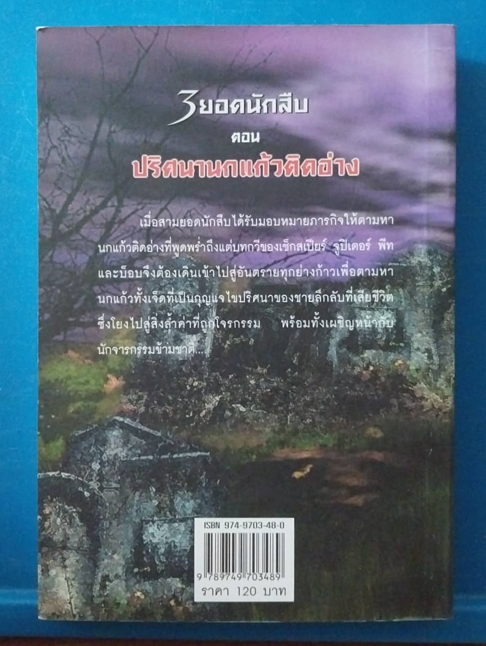 มีหลายภาพ สภาพใหม่,หนังสือวรรณกรรมเยาวชน เรื่อง 3ยอดนักสืบ ตอน ปริศนานกแก้วติดอ่าง The Three Investigation โดย Robert Arthur แปลโดย อาริกา พิมพ์ครั้งที่1 กรกฎาคม 2548