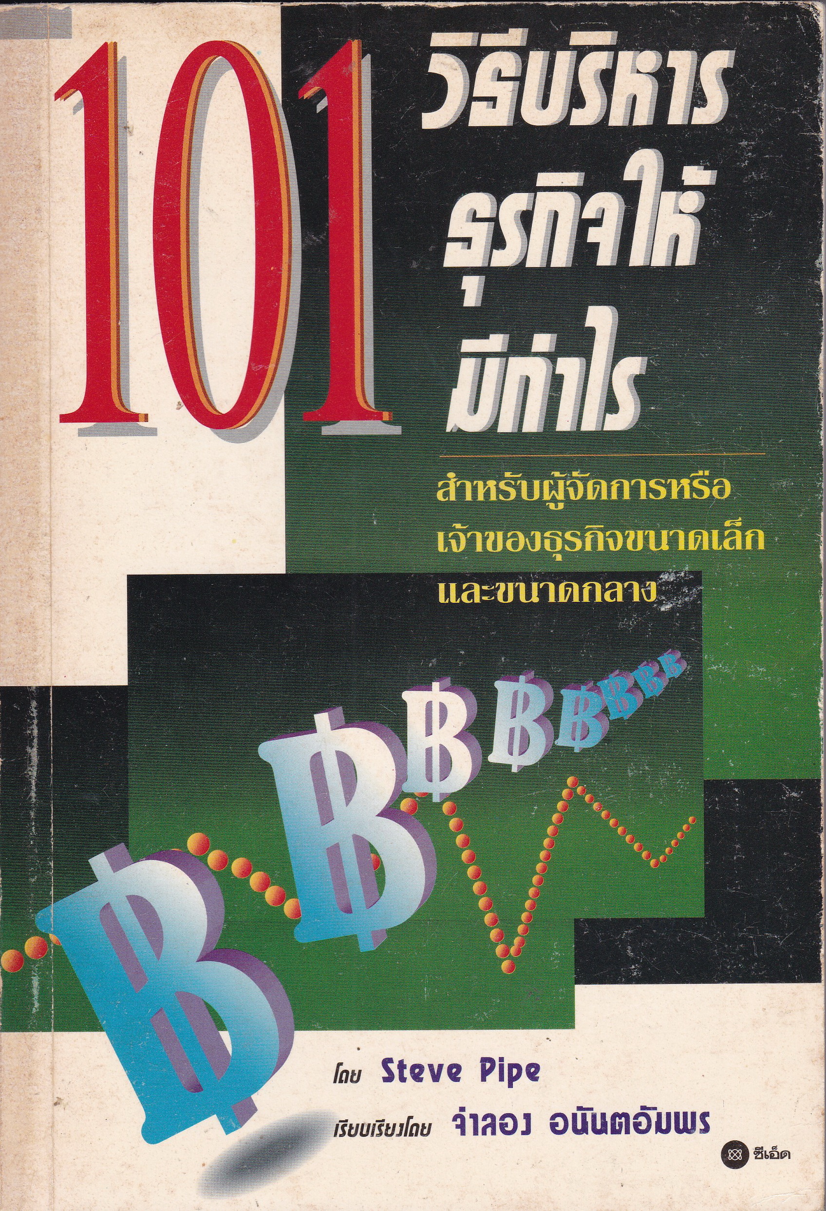 หนังสือเก่าปี 2536 " 101วิธีบริหารธุรกิจให้มีกำไร"สำหรับ ผู้จัดการ หรือ เจ้าของธุรกิจขนาดเล็กและขนาดกลาง โดย Steve Pipe เรียบเรียงโดย จำลอง อนันตอัมพร 101 Ways to Run Your Business Profitably by Steve Pipe -18 วิธีที่จะ เพิ่มยอดขาย -11 วิธีการ ก