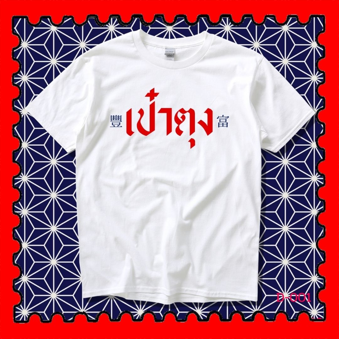 STAMPCOTTON Gildan เสื้อยืดพูดได้ ระบบดิจิตอล DTG งานละเอียด สีฉ่ำสดใส สียึดติดดีเยี่ยม