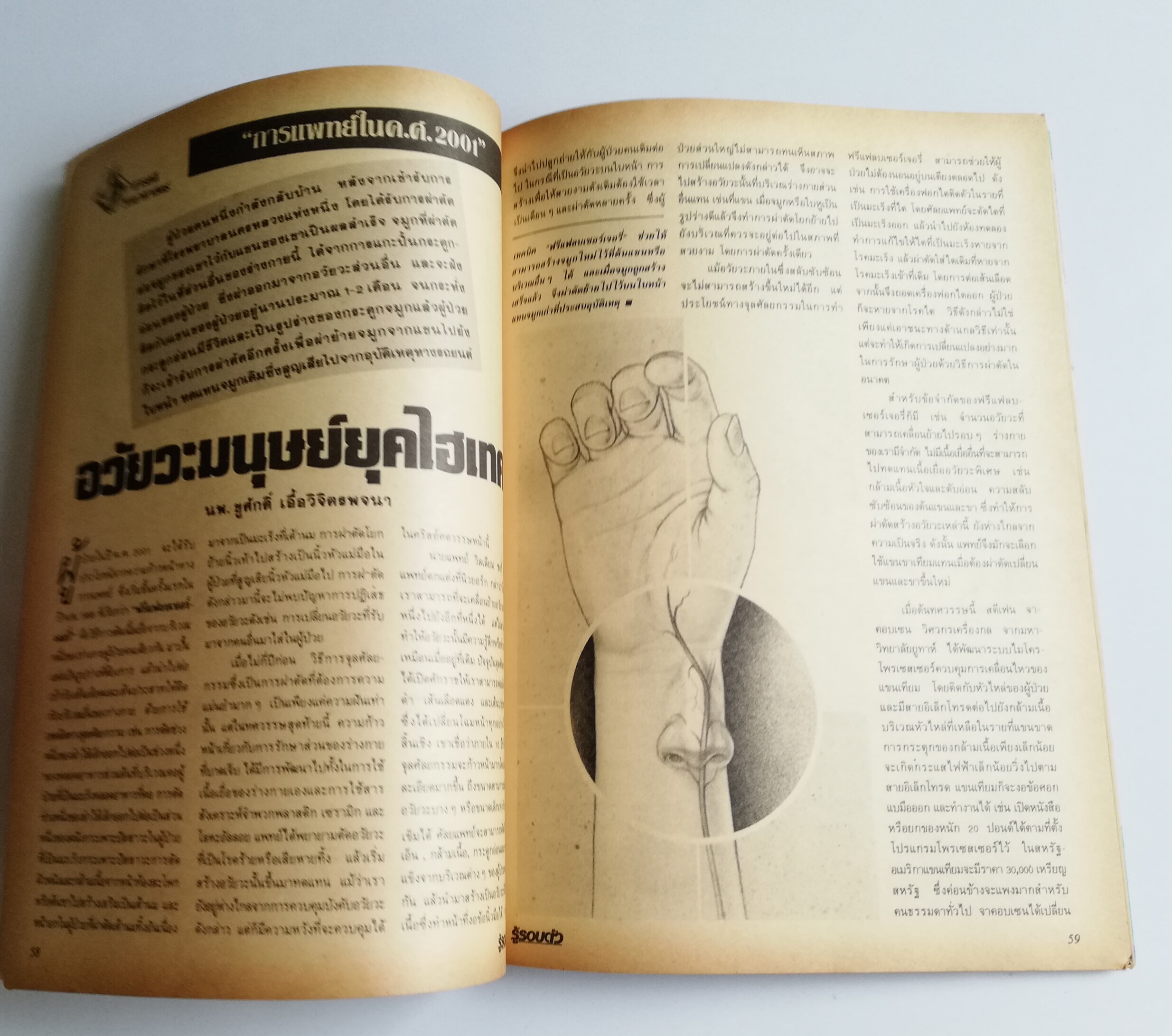 นิตยสารเก่า เดือนเมษายน 2532 "รู้รอบตัว ปีที่4 ฉบับที่ 39" :-การแพทย์ในศตวรรษที่21, หมอ เอทีเอ็ม วินิจฉัยโรคขั้นต้นแบบด่วนทันใจ ไม่ต้องใช้หมอคน, อวัยวะมนุษย์ยุคไฮเทค, อวัยวะเทียมที่ใช้แทนของจริงได้ทั่วร่างกายทั้งเครื่องในและเครื่องนอก, MEG มิติใ