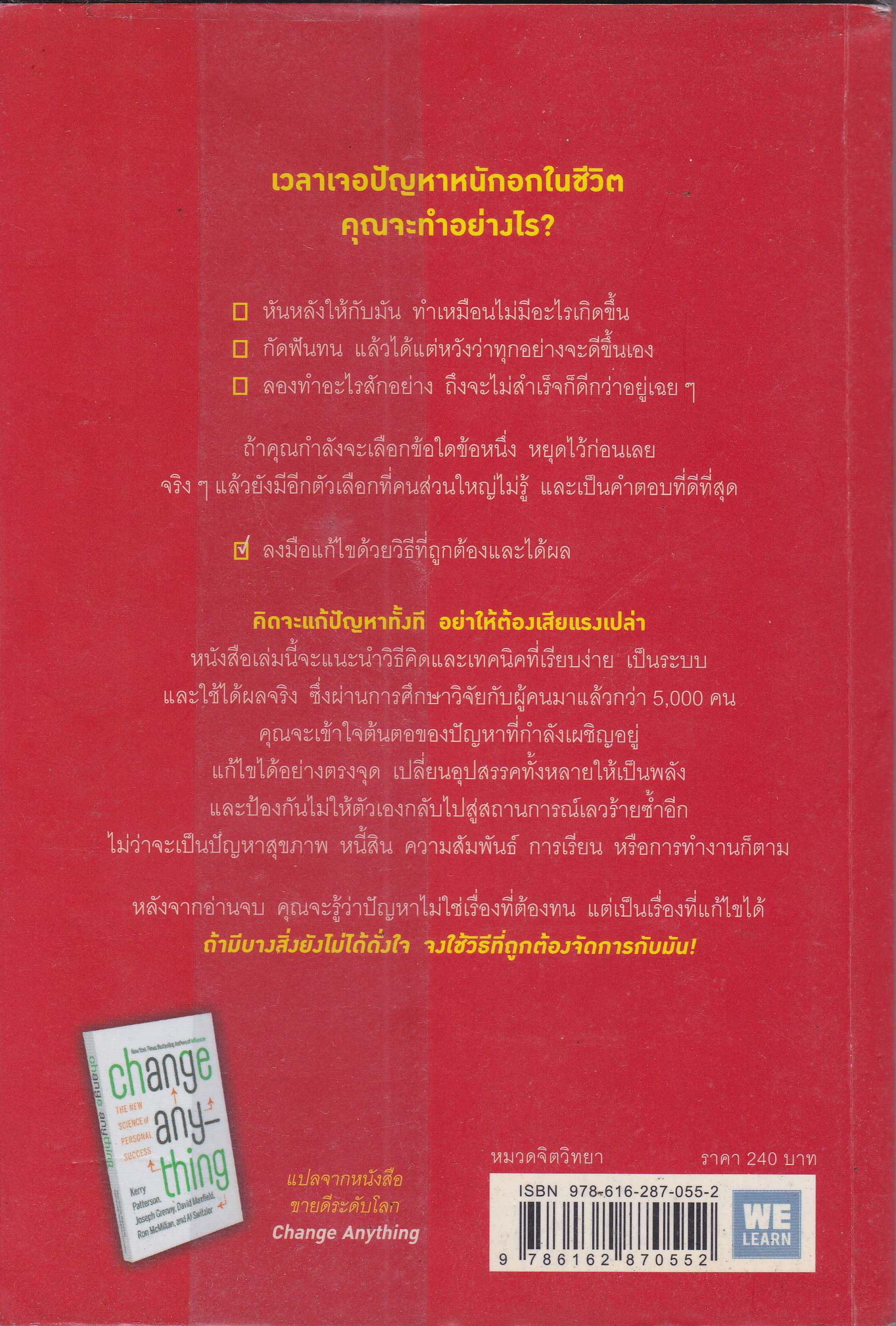 หนังสือการพัฒนาตนเอง "CHANGE ANYTHING ทนไปทำไม ในเมื่อทุกอย่างเปลี่ยนได้ตามใจคุณ" ค้นพบทางออกสำหรับปัญหาในชีวิตด้วย 6วิธีคิด ที่จะเปลี่ยนอุปสรรคให้เป็นพลัง โดย KERRY PATTERSON,JOSEPH GRENNY,DAVID MAXFIELD,RON MCMILLANMAL SWITZLER -ศาสตร์แห่งความ