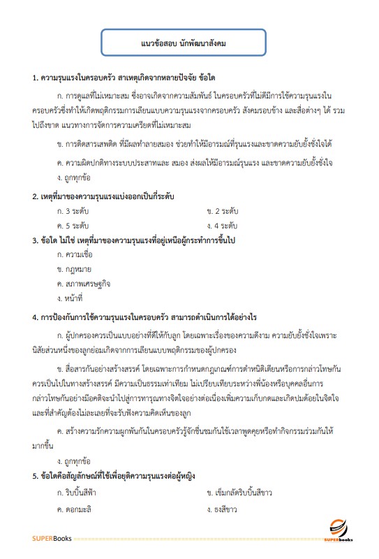 แนวข้อสอบ นักพัฒนาสังคม กรมพัฒนาสังคมและสวัสดิการ