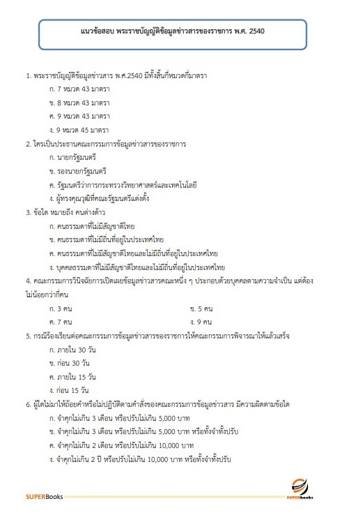 แนวข้อสอบ นักจัดการงานทั่วไปปฏิบัติการ กรมการขนส่งทางราง