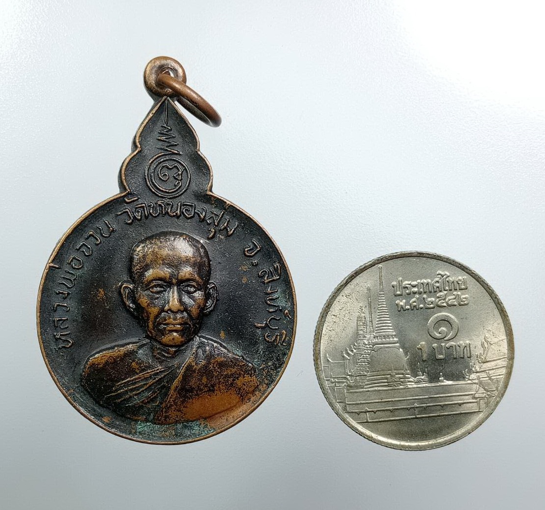 A7671 หลวงพ่อจวน วัดหนองสุม จ.สิงห์บุรี ที่ระลึกวางศิลาฤกษ์อาคารเรียนวิทยาลัยครูเทพสตรี ลพบุรี