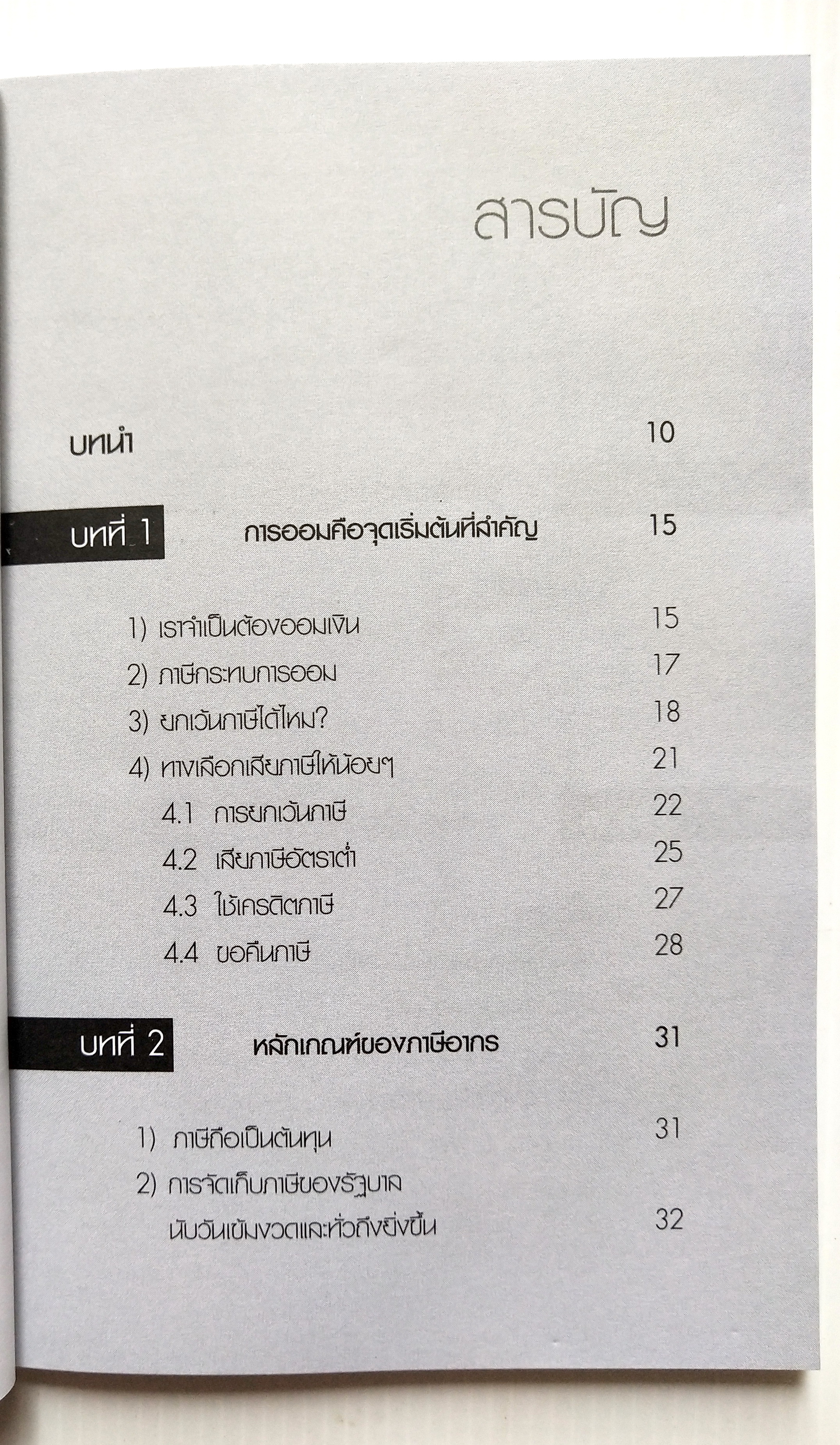 หนังสือการเงิน "จ่ายภาษีก็รวยได้ Pay As You Earn " โดย ดร. สุวรรณ วลัยเสถียร นิติศาสตรบัณฑิต จุฬาลงกรณ์มหาวิทยาลัย พิมพ์ครั้งที่ 2 สิงหาคม 2549 เพื่อวางแผนการจ่ายภาษีอย่างชาญฉลาด พบว่าส่วนใหญ่เสียภาษียุบยับเกินเหตุ อันควรศึกษาล่วงหน้า ทั้งๆ ที่ร