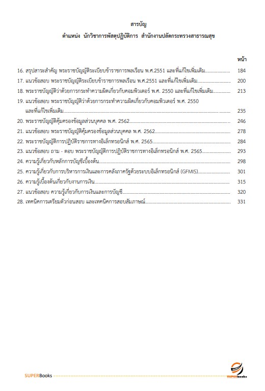 แนวข้อสอบ เจ้าพนักงานการเงินและบัญชีปฏิบัติงาน สำนักงานปลัดกระทรวงสาธารณสุข