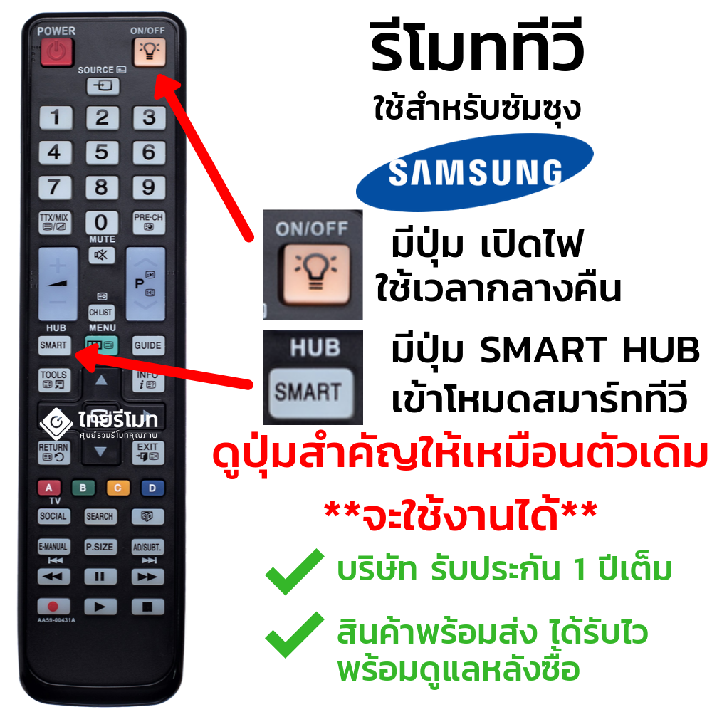 รีโมททีวี Samsung รุ่นAA59-00431A (มีปุ่มเปิด-ปิดไฟ / มีปุ่มSMART HUB / มีปุ่ม3D)