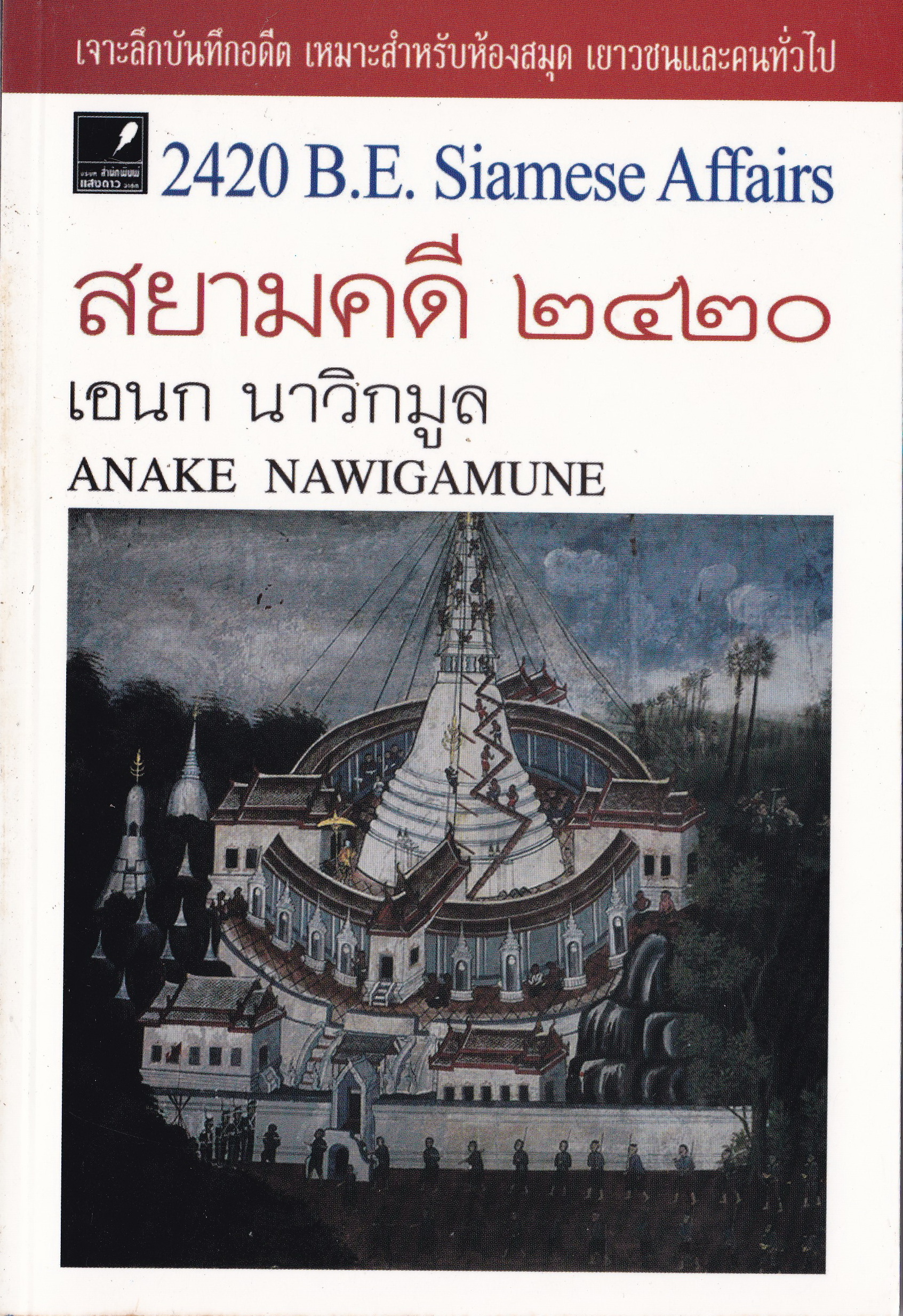 หนังสือแนวเกร็ดประวัติศาสตร์ "สยามคดี 2420,2420 B.E. Siamese Affairs" โดย เอนก นาวิกมูล ANAKE NAWIGAMUNE เจาะลึกบันทึกอดีต เหมาะสำหรับห้องสมุด เยาวชน และคนทั่วไป -ฟันด้วยเหลียน,ลักเรือไปแปลงขาย,ปล้นหลวงยุกกระบัตร -สักหน้าผาก,ไปพบเหลียน,เรื่องของ