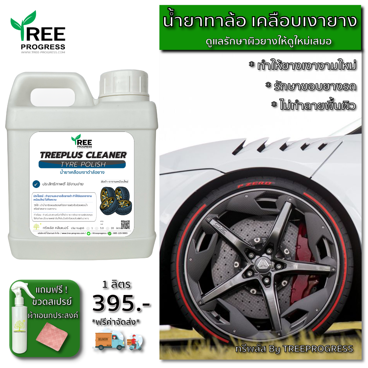 น้ำยาเคลือบเงาล้อยางดำแม็กซ์ สีฟ้า ไร้กลิ่น ขนาด 1 ลิตร ทรีพลัส พรีเมียม By TREEPROGRESS