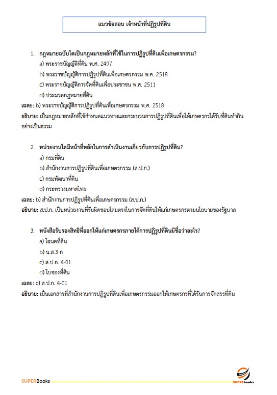 แนวข้อสอบ เจ้าหน้าที่ปฏิรูปที่ดิน สำนักงานการปฏิรูปที่ดินจังหวัดปราจีนบุรี