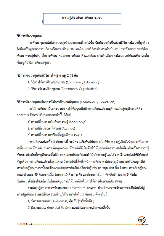 แนวข้อสอบ นักสังคมสงเคราะห์ปฏิบัติการ กรมส่งเสริมการปกครองท้องถิ่น