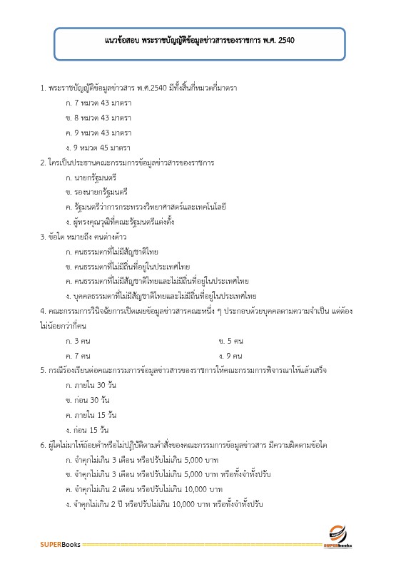 แนวข้อสอบ นักวิเทศสัมพันธ์ปฏิบัติการ กรมชลประทาน