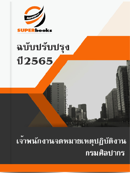 แนวข้อสอบ เจ้าพนักงานจดหมายเหตุปฏิบัติงาน กรมศิลปากร