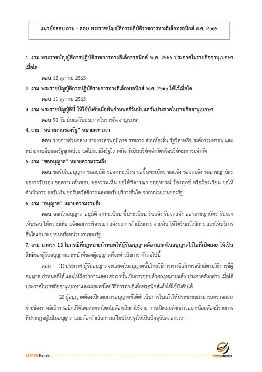 แนวข้อสอบ เจ้าพนักงานธุรการปฏิบัติงาน สำนักเลขาธิการคณะรัฐมนตรี