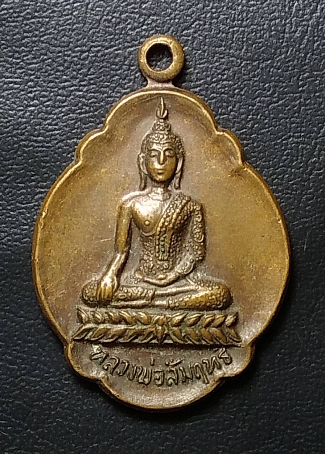 A316 หลวงพ่อสัมฤทธิ์ วัดบางพึ่ง สมุทรปราการ ปี2524