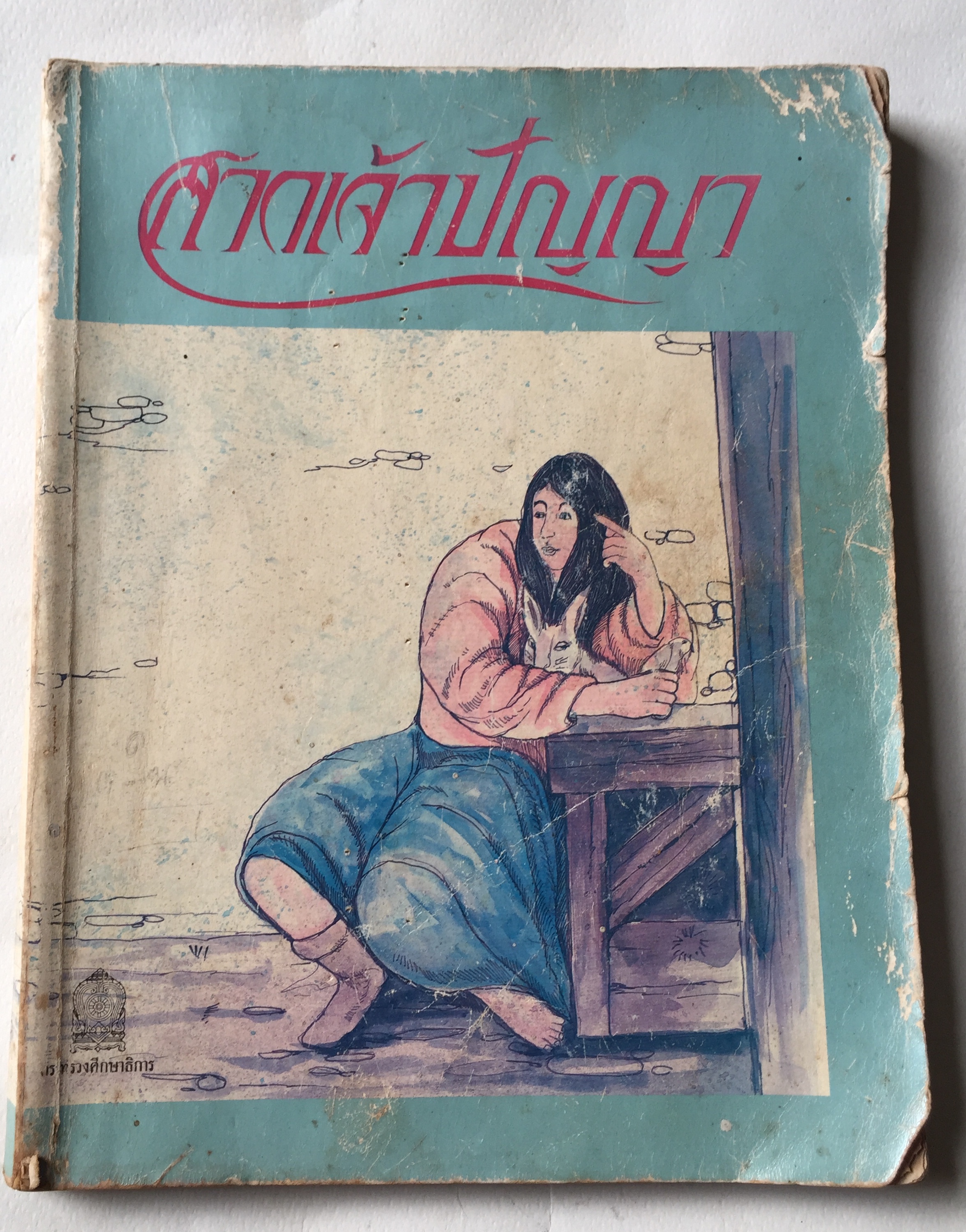 หนังสือเรียนเก่า** มีตำหนิตามภาพ เรื่อง สาวเจ้าปัญญา และเรื่องอื่นๆ Ukrainian Folk Tales โดย Irina Zheleznova รวบรวม และแปลจากภาษารัสเซียเป็นภาษาอังกฤษ แปลจากภาษาอังกฤษเป็นภาษาไทยโดย ทองสุก เกตุโรจน์ หนังสือส่งเสริมการอ่านระดับประถมศึกษา สาขาวัฒนธรรม พิมพ