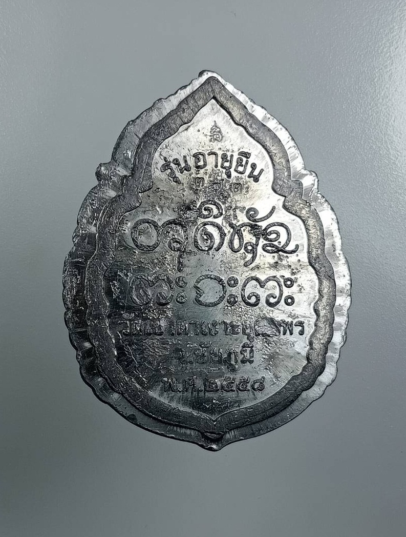 A7989 หลวงปู่จื่อ วัดเขาตาเงาะ จ.ชัยภูมิ รุ่นอายุยืน ปี2558