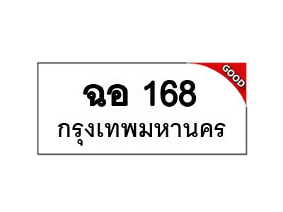 ทะเบียนรถ เลขมงคล ฉอ 168