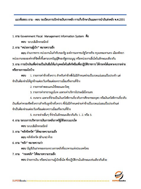 แนวข้อสอบ เจ้าพนักงานธุรการ กรมป่าไม้