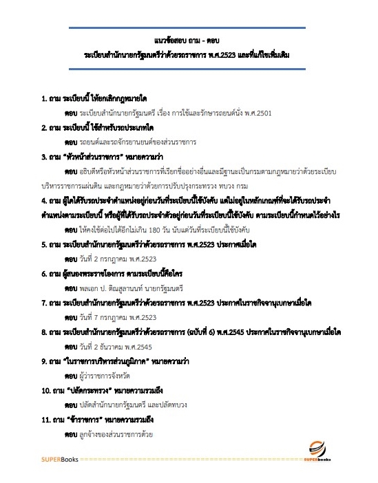 แนวข้อสอบ นักวิชาการพัสดุปฏิบัติการ สำนักงานปลัดกระทรวงศึกษาธิการ