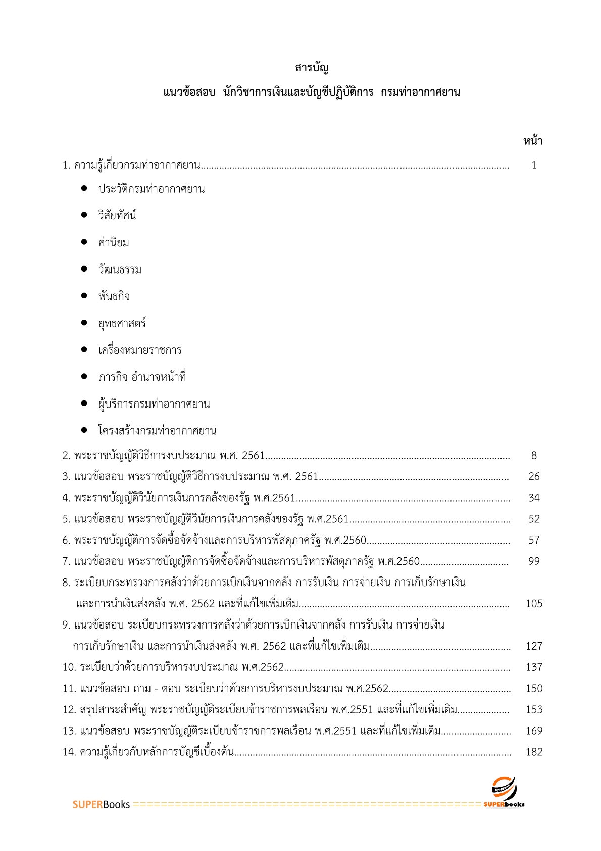 แนวข้อสอบ นักวิชาการเงินและบัญชี กรมท่าอากาศยาน
