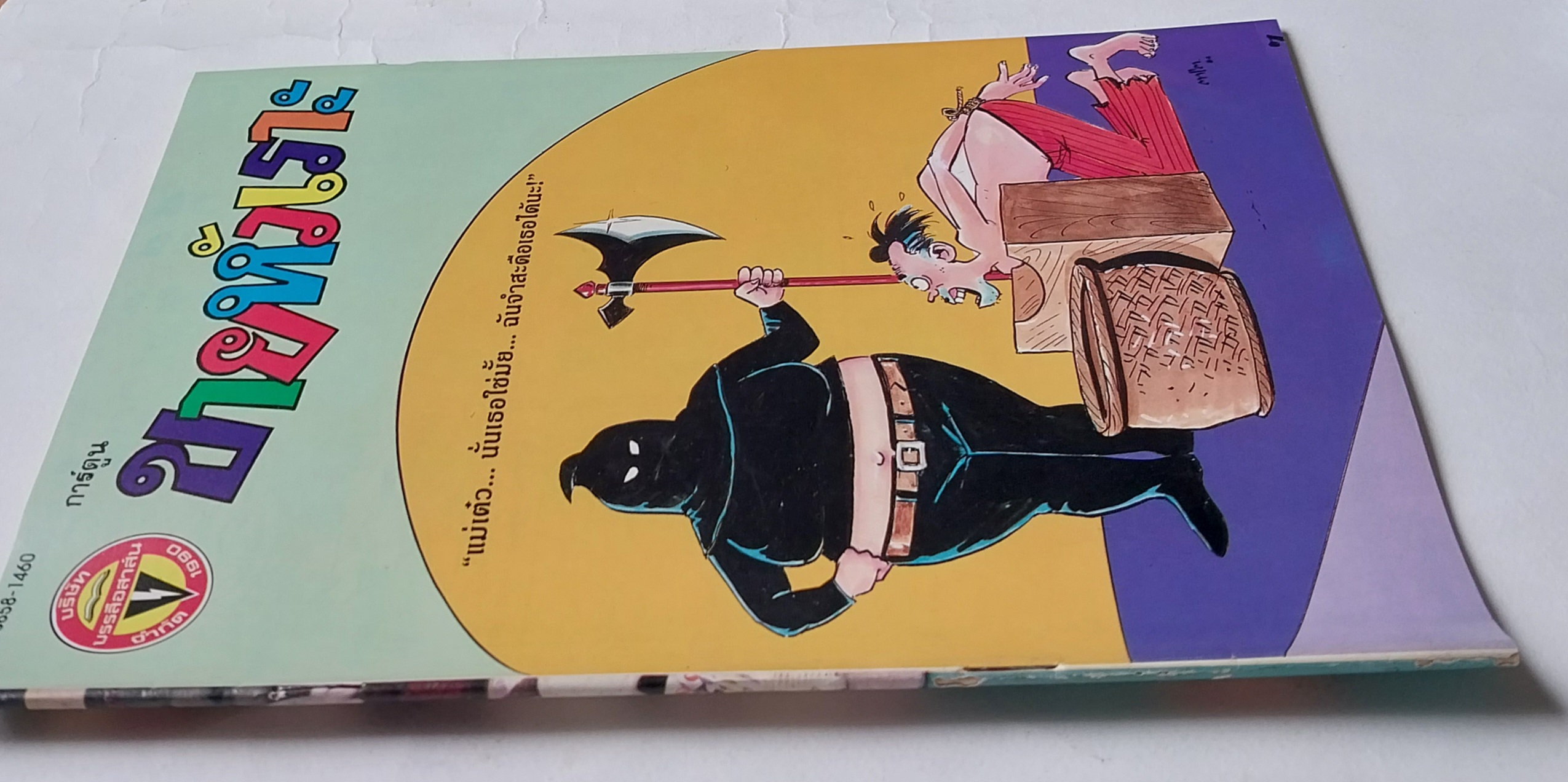 หนังสือการ์ตูนไทย "ขายหัวเราะ" รายสัปดาห์ ปีที่ 18 ฉบับที่ 10 พฤษภาคม 2534 ปักษ์หลัง ราคาปก 7 บาท