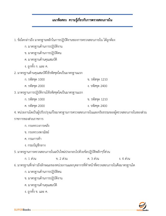 แนวข้อสอบ นายทหารสัญญาบัตร รหัสกลุ่มตำแหน่ง 101 กลุ่มที่ 1 ตรวจสอบภายใน กองบัญชาการกองทัพไทย