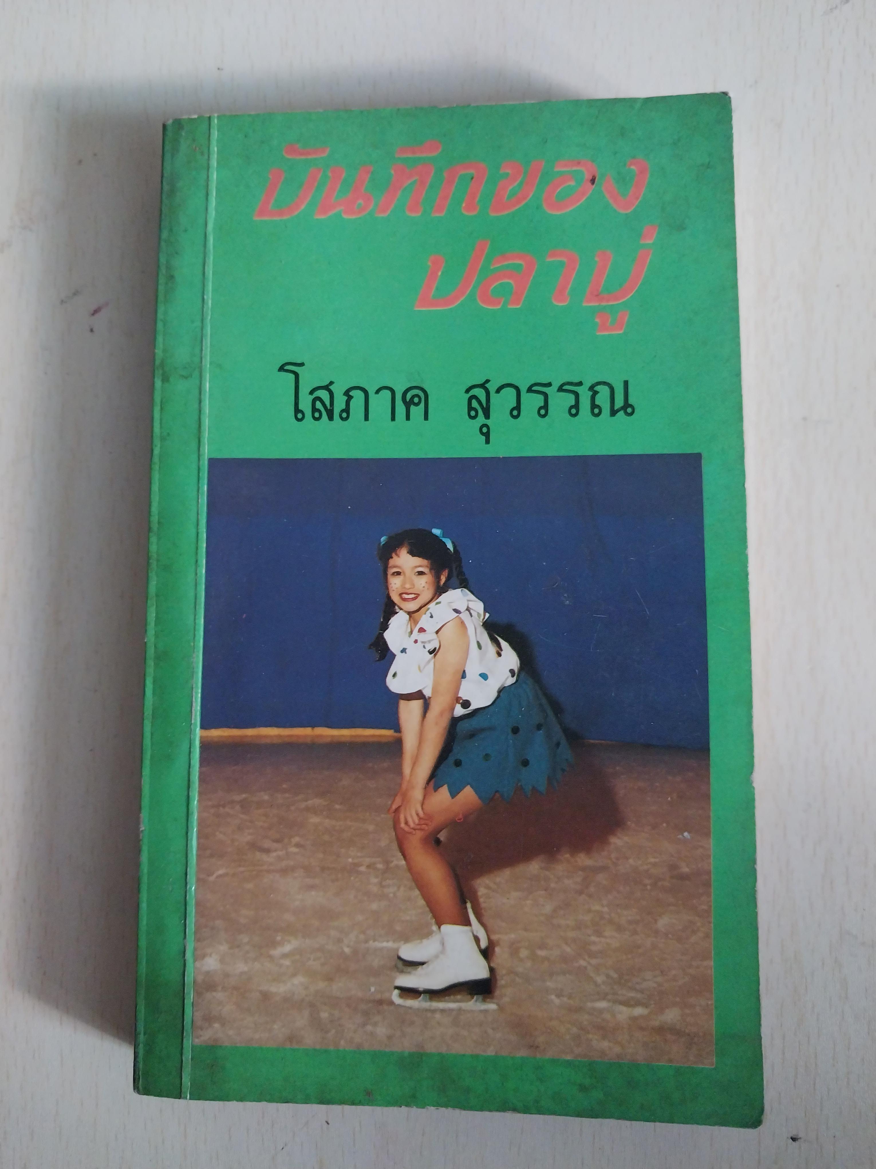 มีหลายภาพ หนังสือนิยาย เรื่อง บันทึกของปลาบู่ โดย โสภาค สุวรรณ**หน้าแรกมีรอยดินสอเขียนที่ด้านบน หนังสือมีรอยเก่า