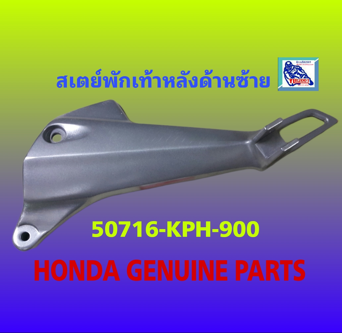 สเตย์พักเท้าหลังด้านซ้าย เวฟ125D,S,R